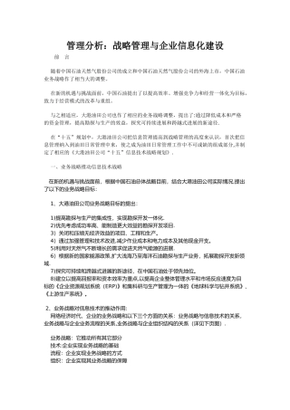管理分析：战略管理与企业信息化建设