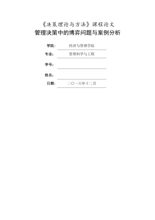 管理决策中的博弈问题与案例分析