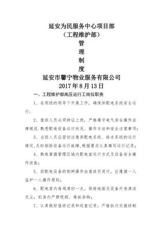 管理制度(工程维护部