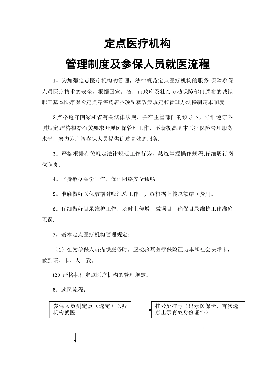 管理制度及参保人员就医流程_第1页