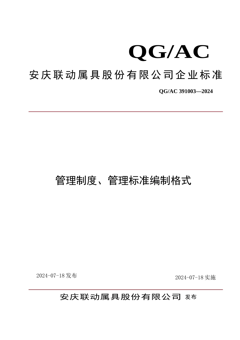 管理制度、管理标准编制格式_第1页