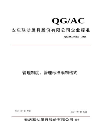 管理制度、管理标准编制格式