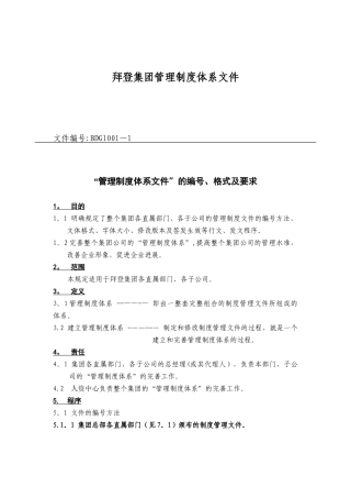 管理制度体系文件的编号、格式、要求
