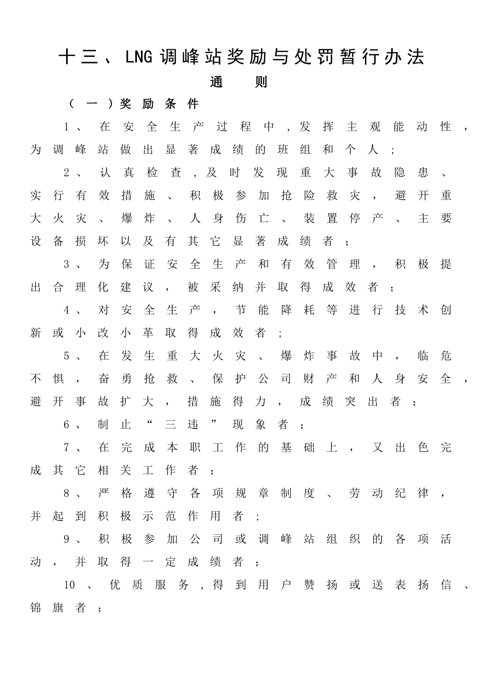 管理制度汇编(奖罚部分)_第1页