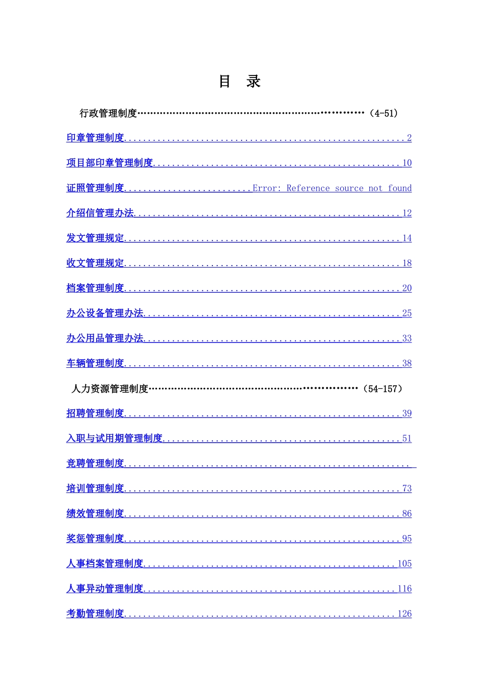管理制度汇编(行政人力篇)_第1页