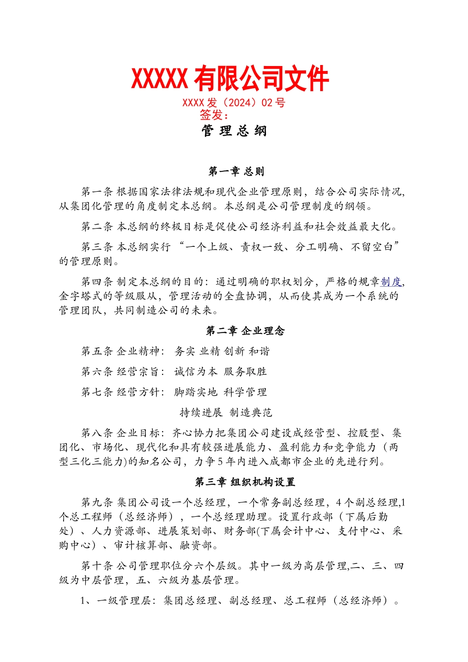 管理制度总纲_第1页