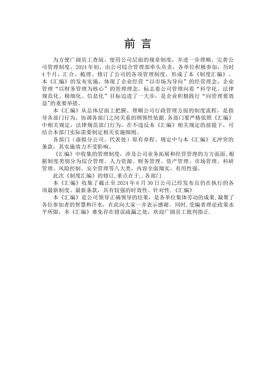 管理制度汇编前言_第1页