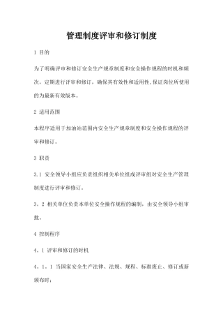 管理制度评审和修订制度