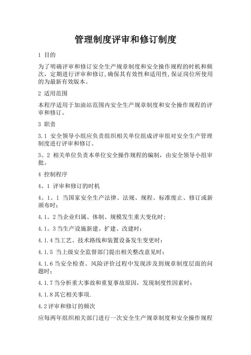 管理制度评审和修订制度_第1页