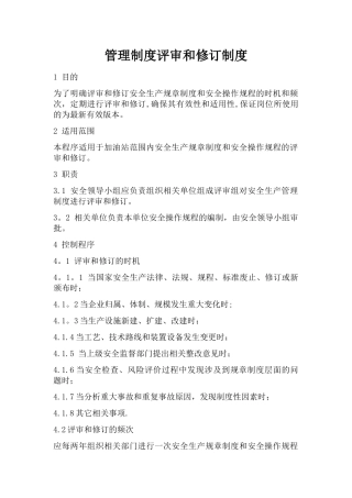 管理制度评审和修订制度