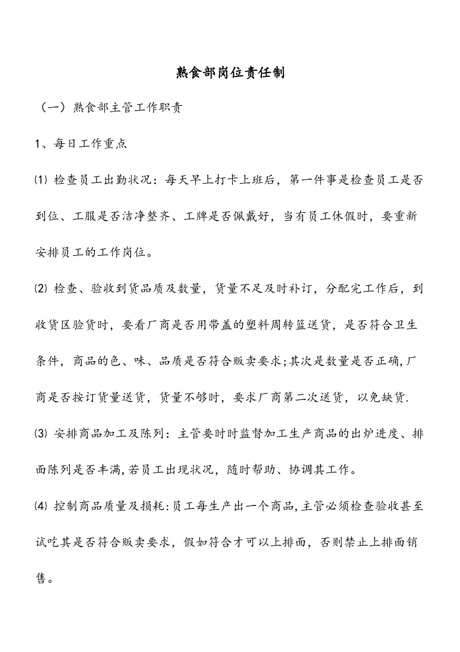 管理制度熟食部岗位责任制_第1页