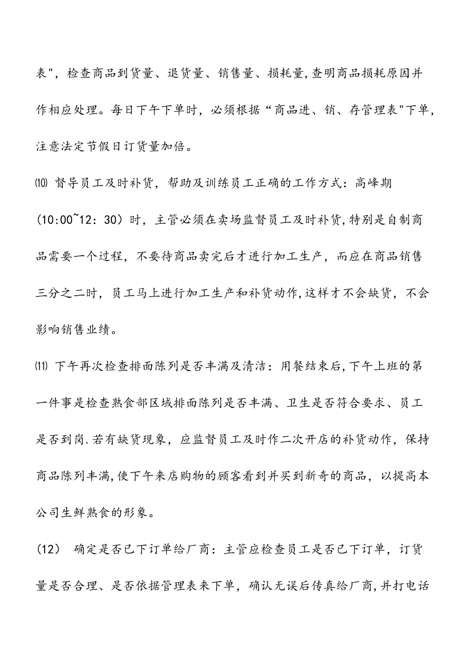 管理制度熟食部岗位责任制_第3页