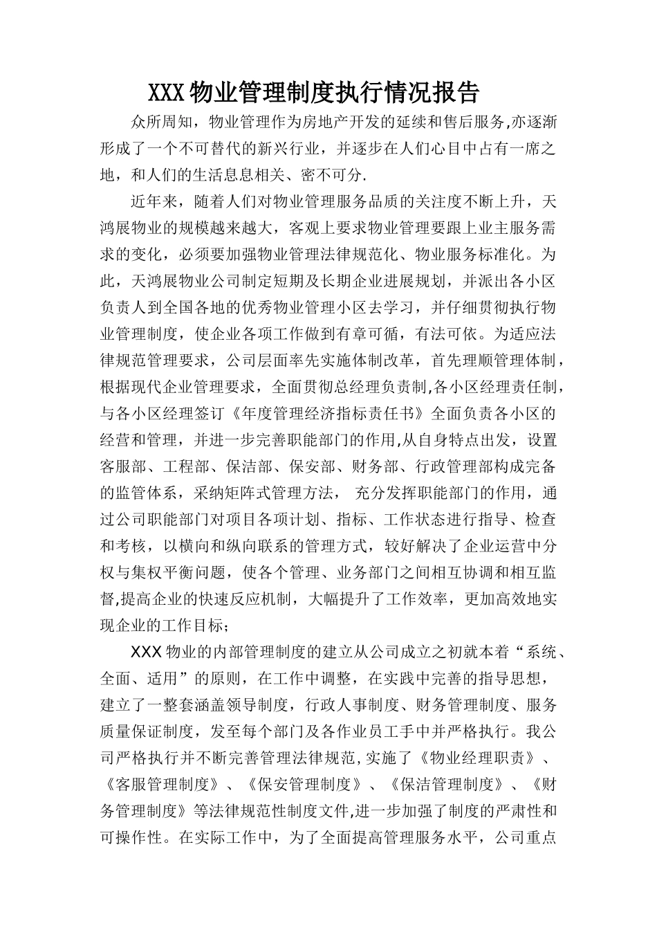 管理制度的建立及执行情况的汇报_第1页