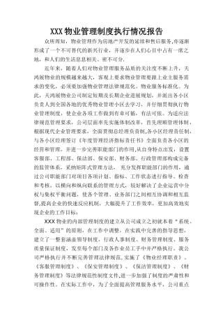 管理制度的建立及执行情况的汇报