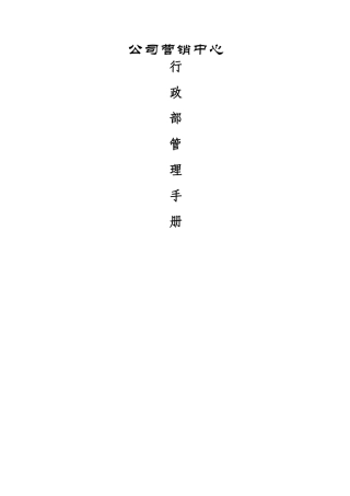 管理制度：行政部管理手册