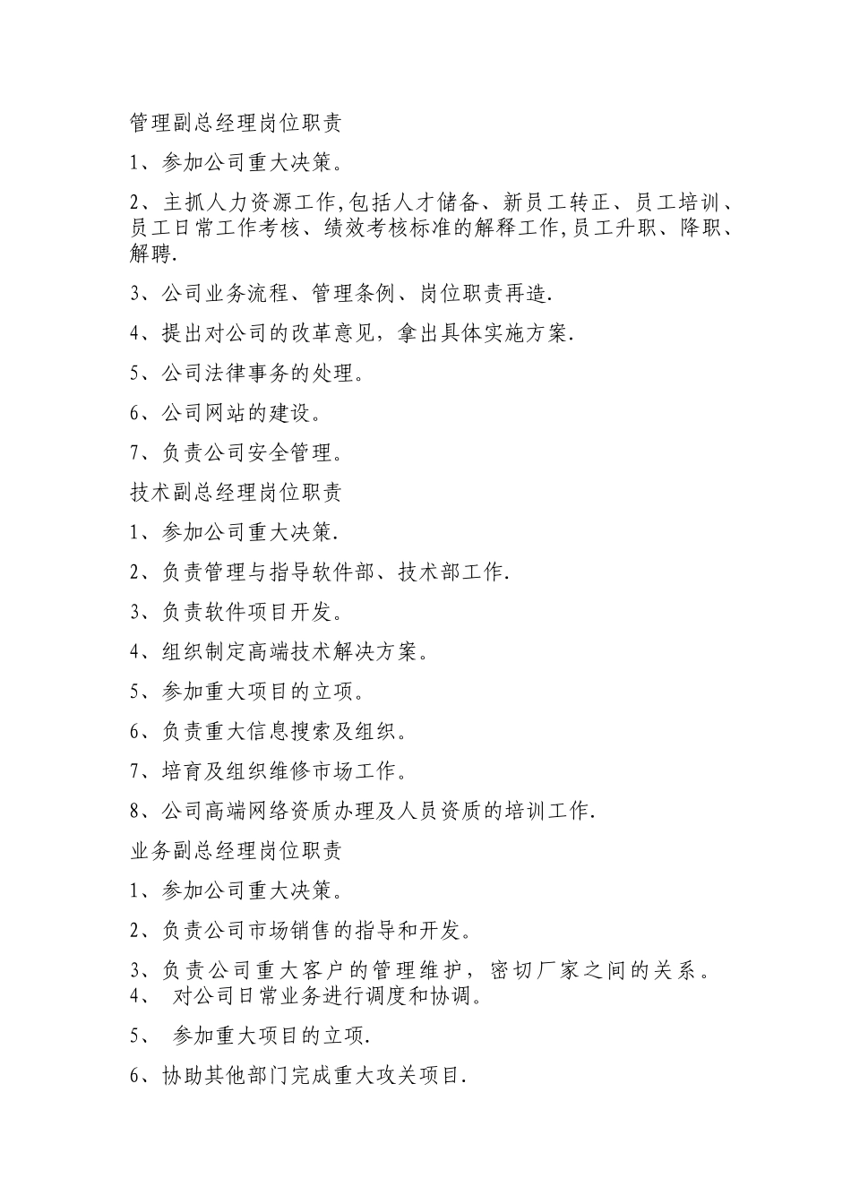 管理副总经理岗位职责_第1页