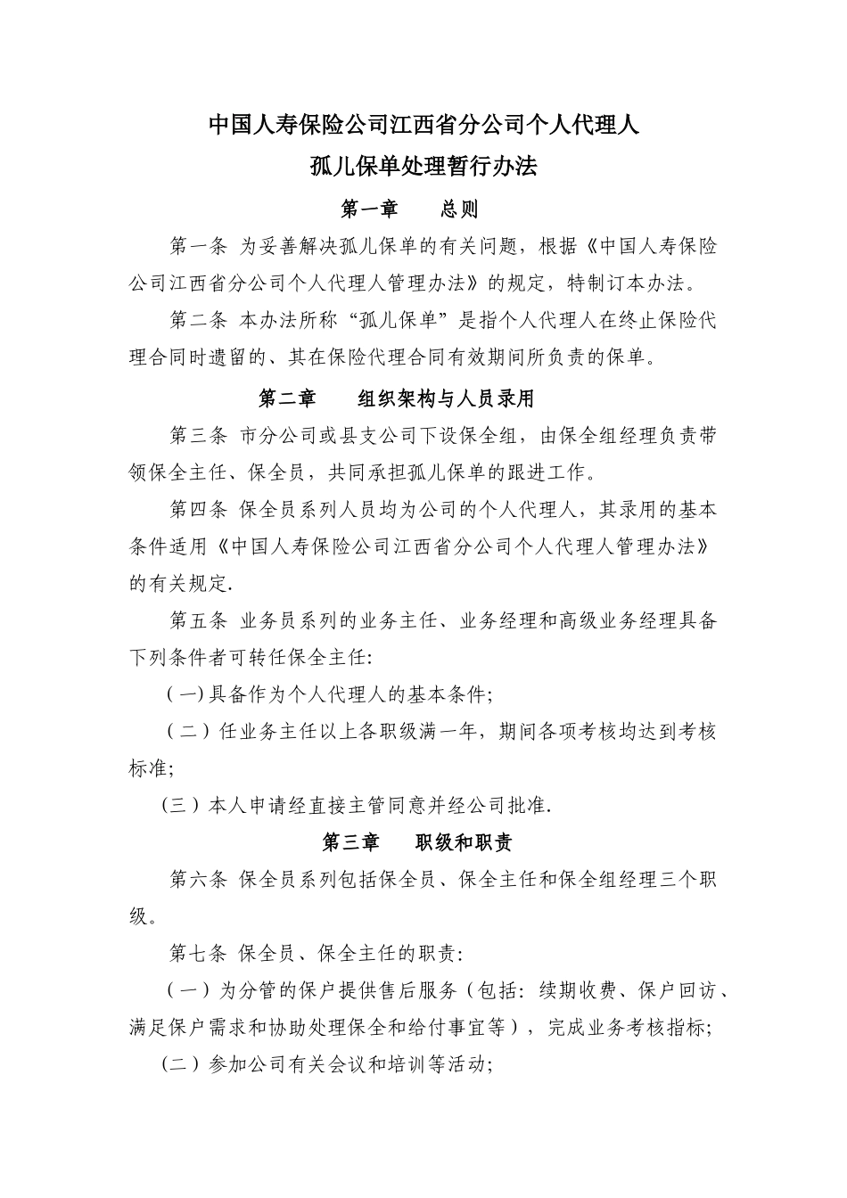 管理办法—孤儿保单处理办法_第1页
