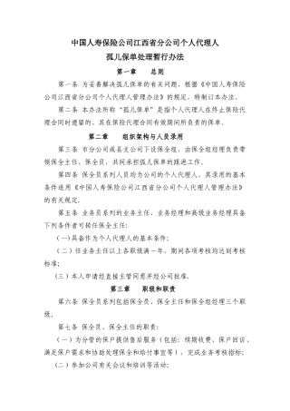 管理办法—孤儿保单处理办法