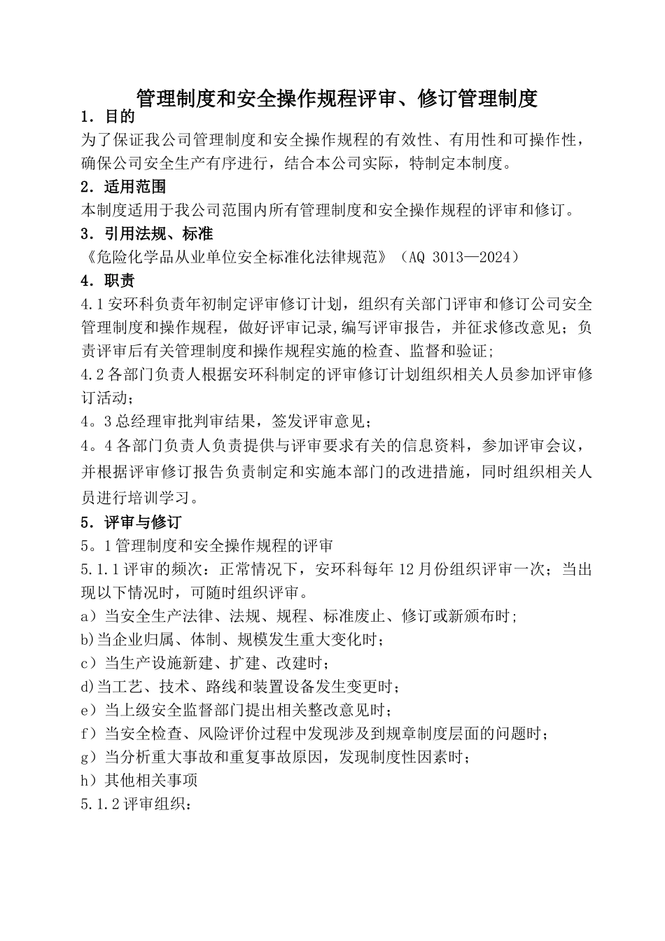 管理制度评审和修订管理制度_第1页