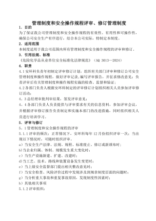 管理制度评审和修订管理制度