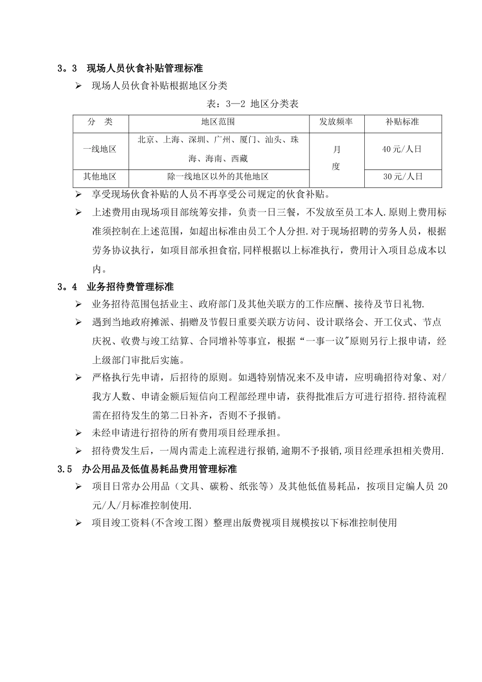 管理制度：项目现场管理费实施标准_第3页
