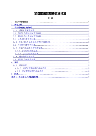 管理制度：项目现场管理费实施标准