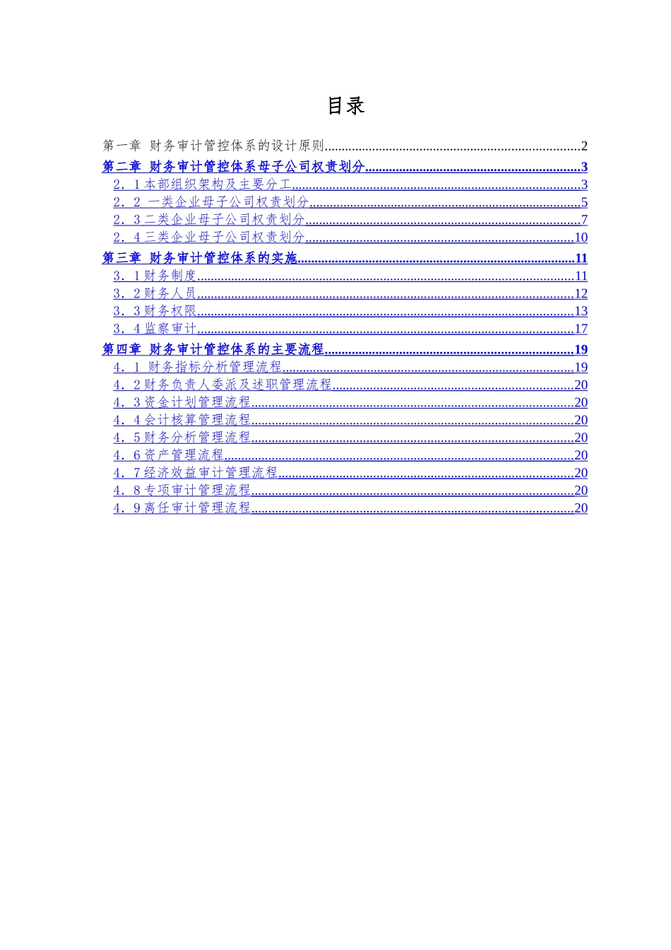 管理咨询专家赵梅阳：大型央企财务审计管控体系方案_第2页