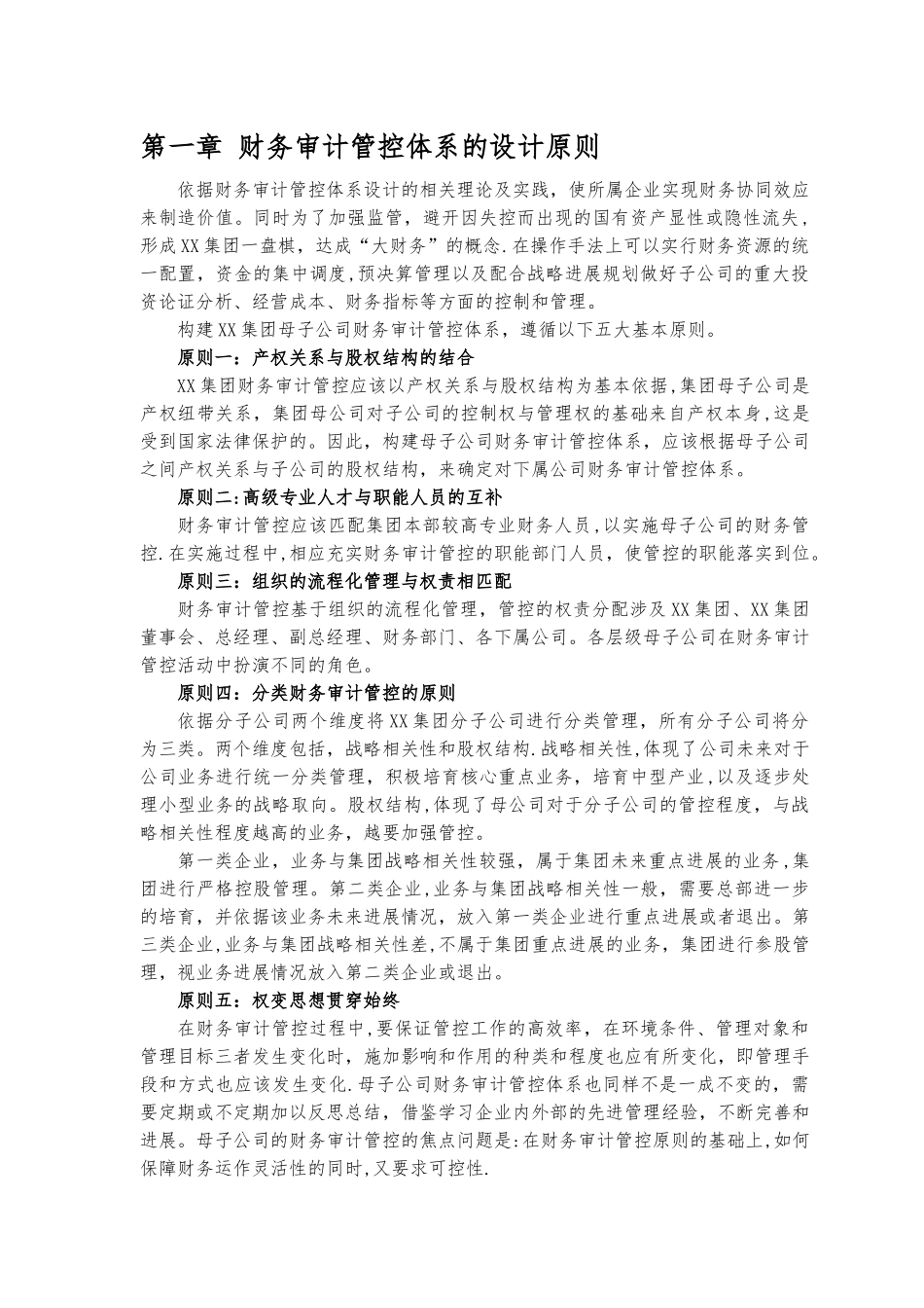 管理咨询专家赵梅阳：大型央企财务审计管控体系方案_第3页