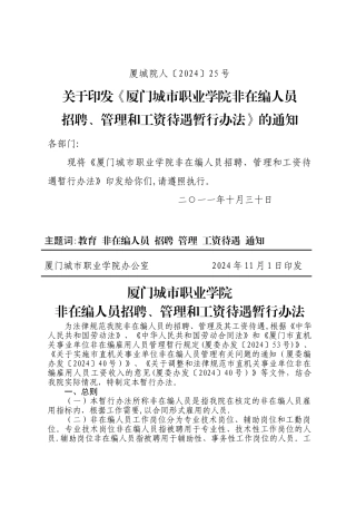 管理和工资待遇暂行办法-厦门城职业学院