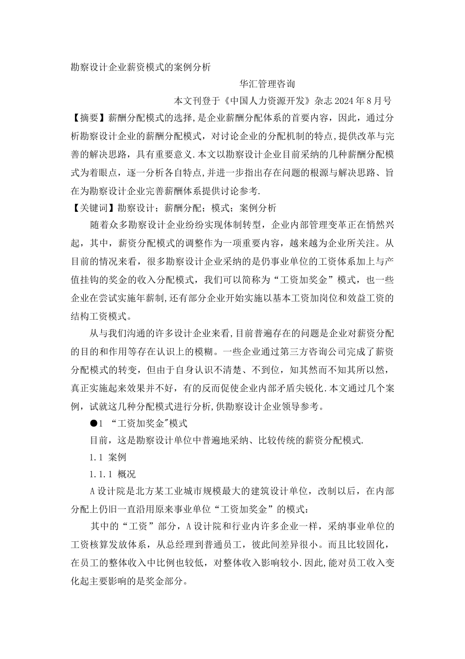 管理咨询做的勘察设计企业薪资模式的案例分析_第1页