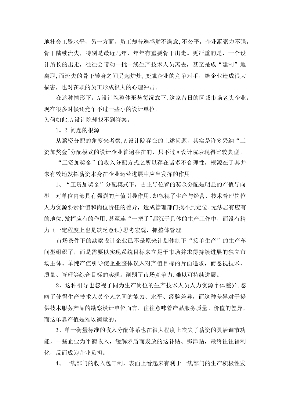 管理咨询做的勘察设计企业薪资模式的案例分析_第3页