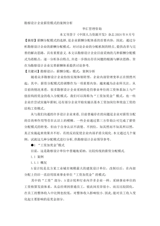管理咨询做的勘察设计企业薪资模式的案例分析