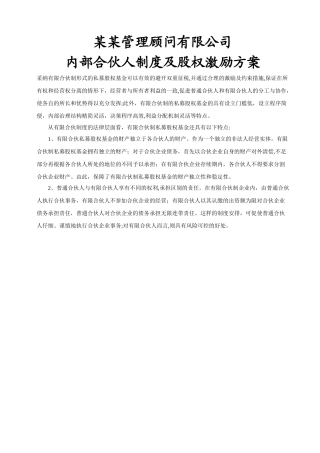 管理咨询公司内部合伙人制度