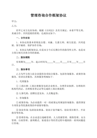 管理咨询公司框架合作协议书