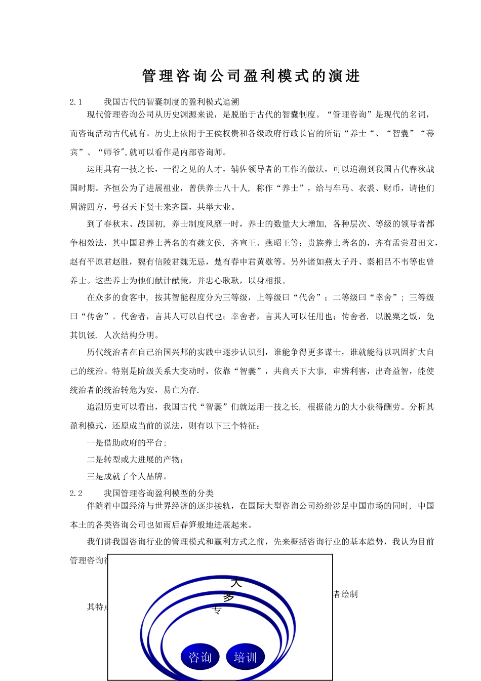 管理咨询公司盈利模式的演进-曹越_第1页