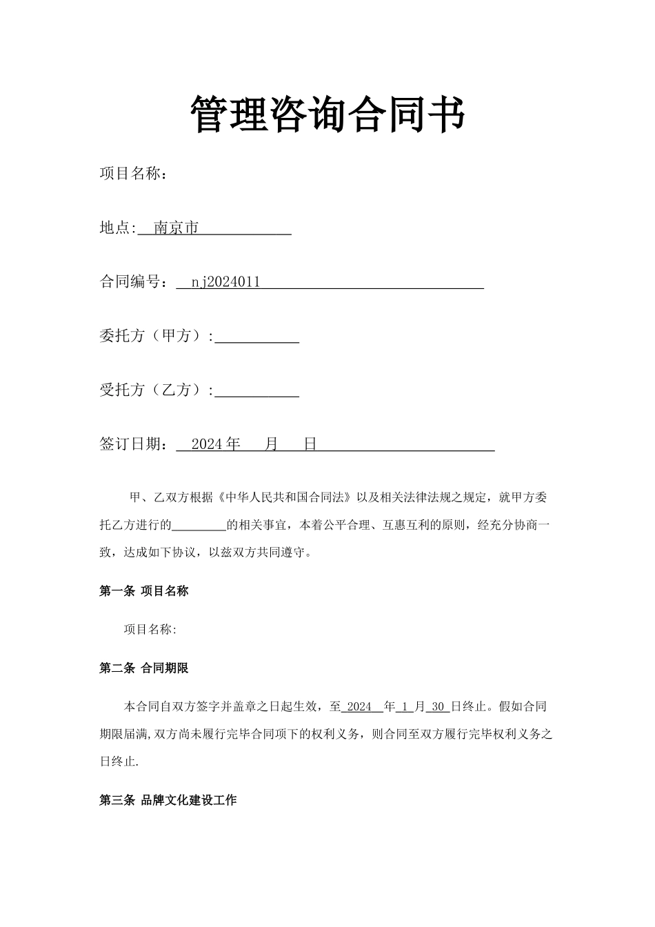 管理咨询合同书_第1页