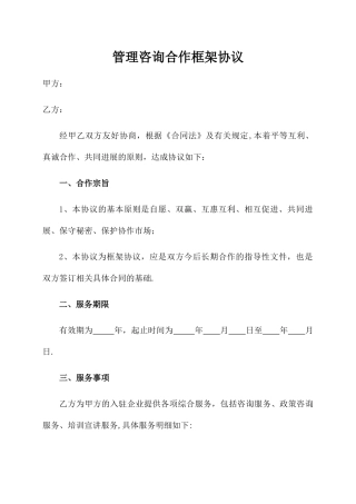 管理咨询公司框架合作协议书
