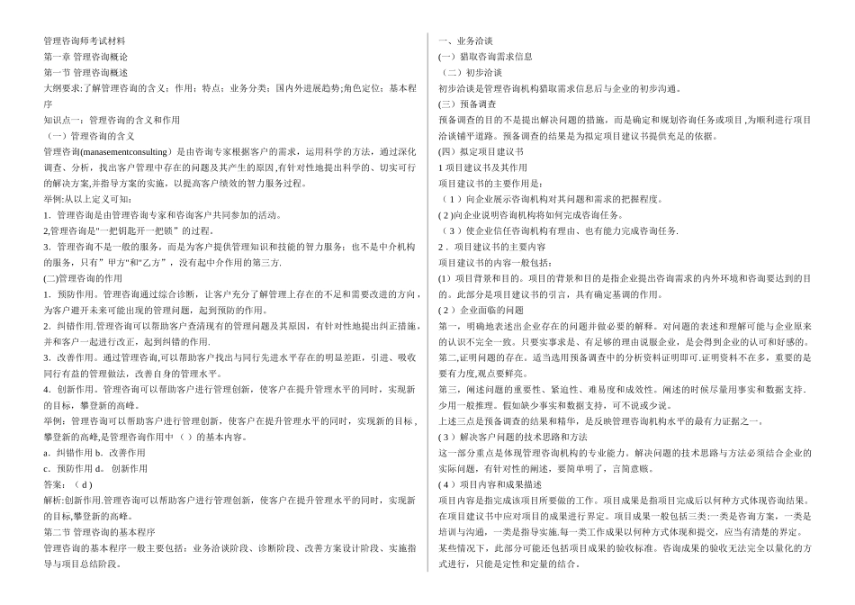 管理咨询师考试材料_第1页