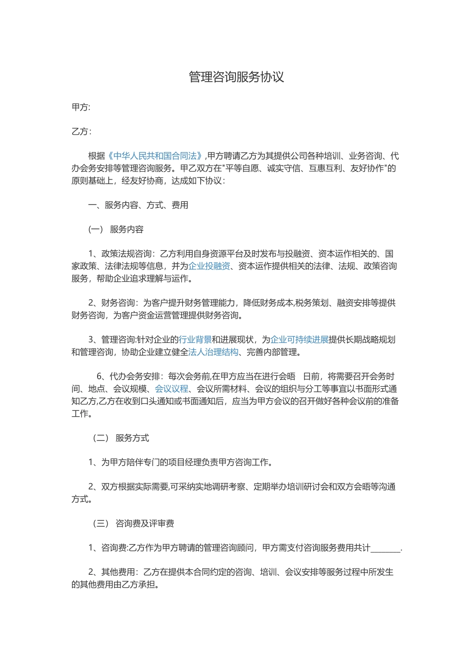 管理咨询服务协议_第1页