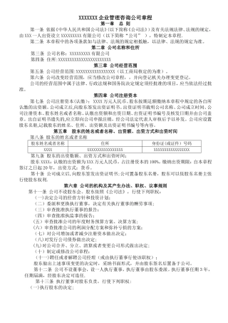 管理咨询公司章程范本
