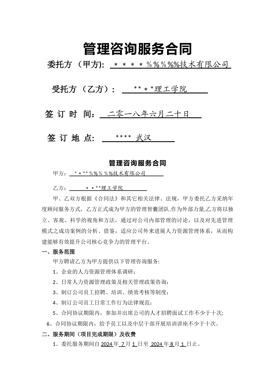 管理咨询服务协议书_第1页