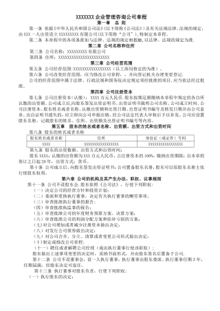 管理咨询公司章程范本WORD版