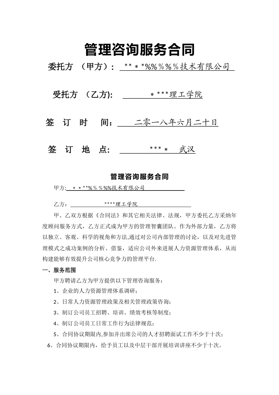 管理咨询服务协议书_第1页