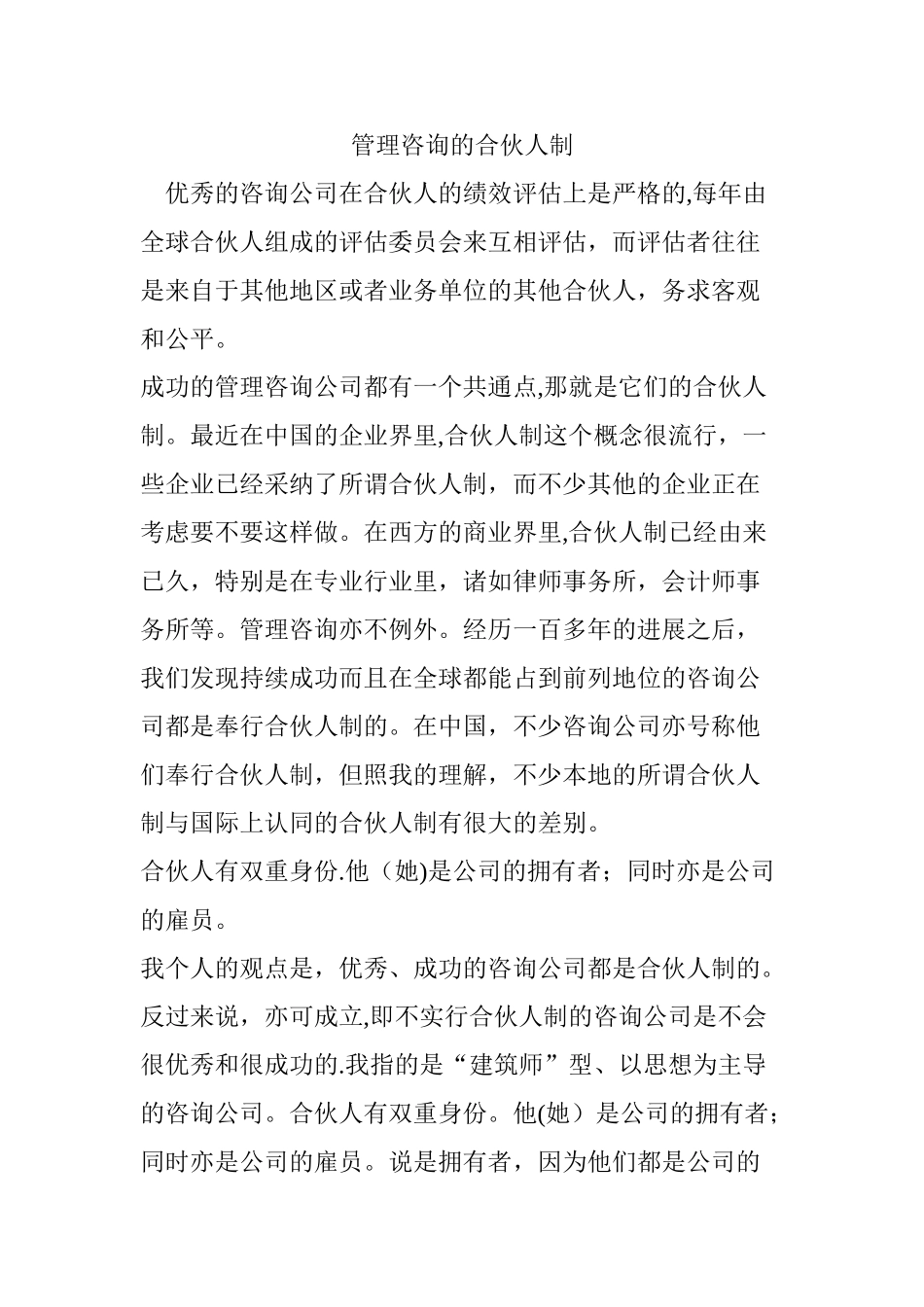 管理咨询的合伙人制_第1页