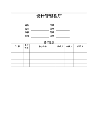 管理咨询资料：XX房地产公司设计管理程序