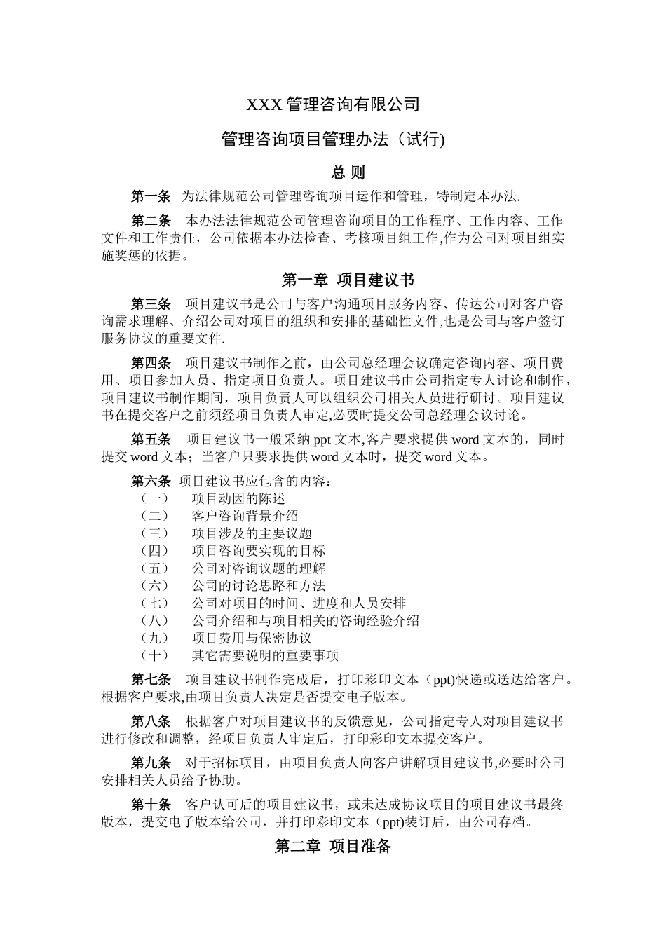 管理咨询项目管理办法_第1页