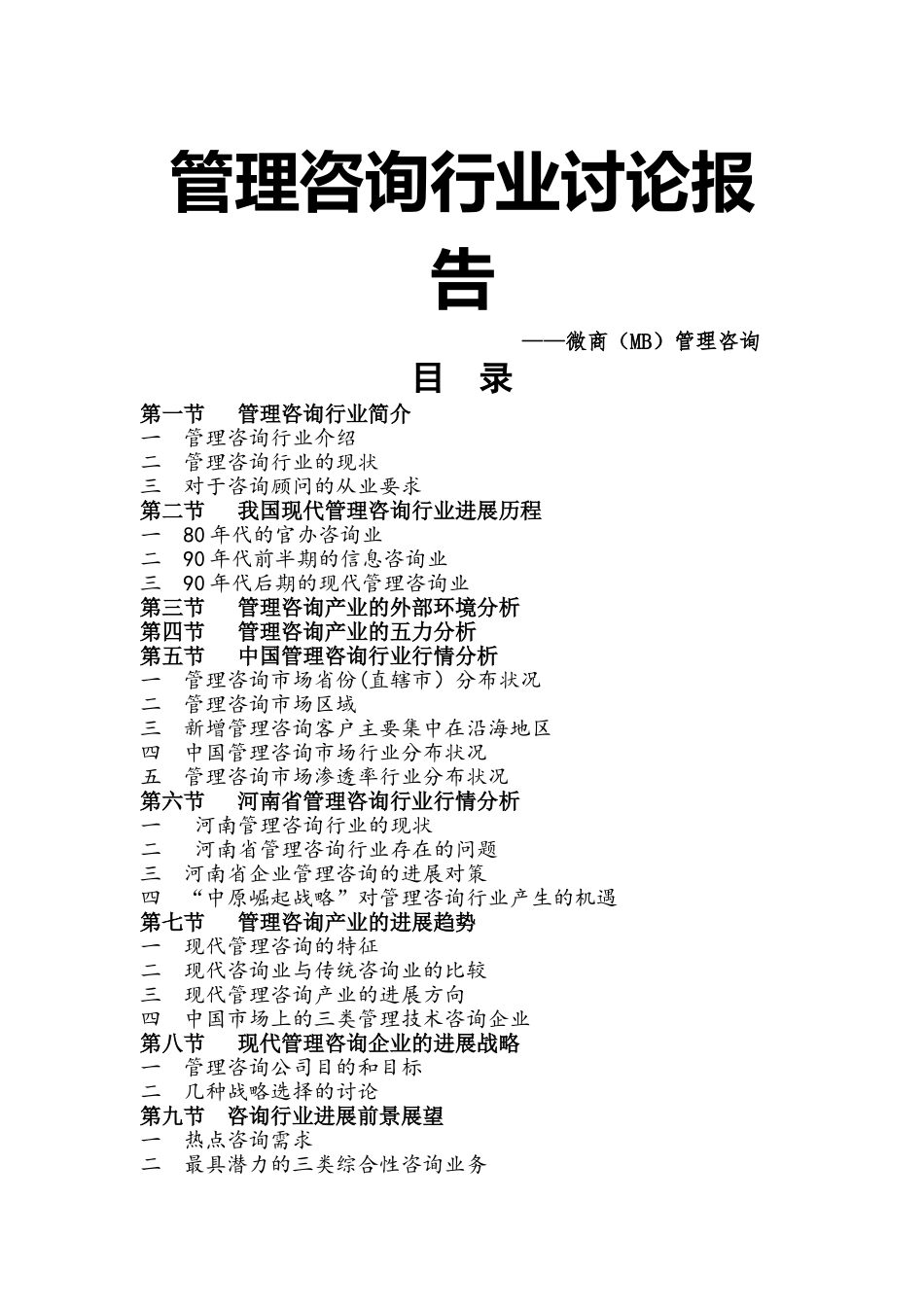 管理咨询行业研究报告---牛通通_第1页