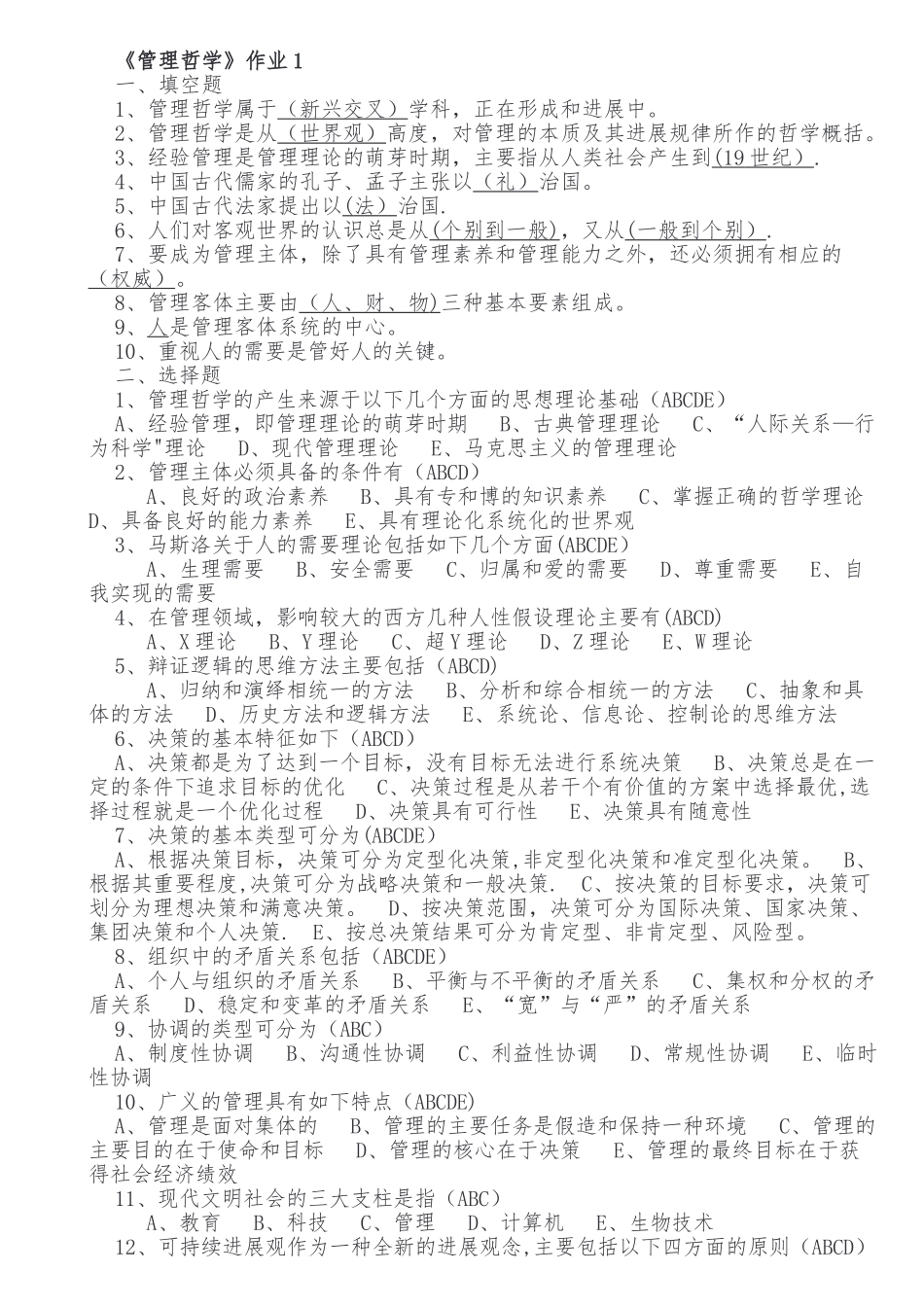 管理哲学形成性考核册_第1页