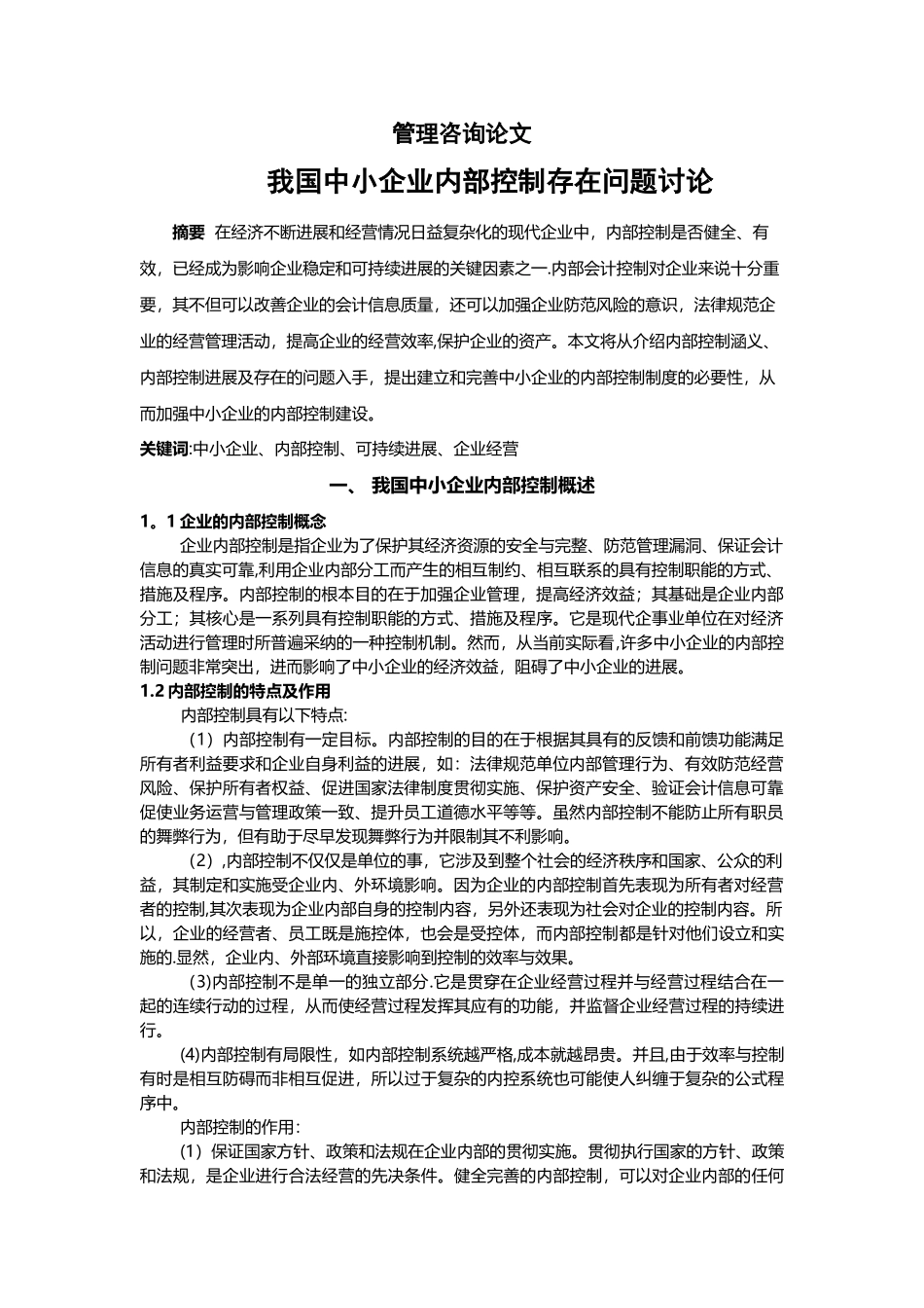 管理咨询论文_第1页