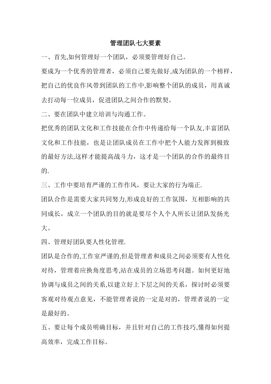 管理团队七大要素_第1页